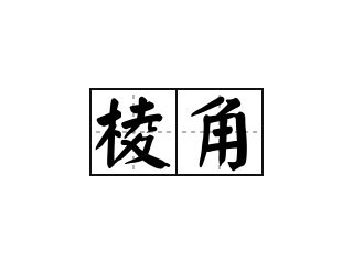 棱角|棱角 meaning